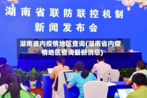湖南省内疫情地区查询(湖南省内疫情地区查询最新消息)