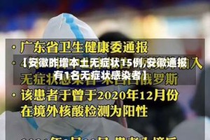 【安徽昨增本土无症状15例,安徽通报有1名无症状感染者】