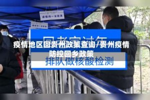 疫情地区回贵州政策查询/贵州疫情防控回乡政策