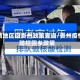 疫情地区回贵州政策查询/贵州疫情防控回乡政策
