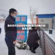重庆周天地区疫情如何(重庆这两天疫情怎么样)