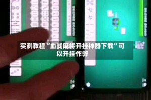 实测教程“血战麻将开挂神器下载”可以开挂作弊