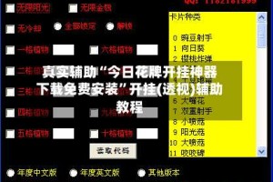 真实辅助“今日花牌开挂神器下载免费安装”开挂(透视)辅助教程