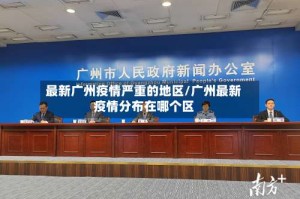 最新广州疫情严重的地区/广州最新疫情分布在哪个区