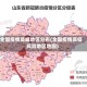 全国疫情高峰地区分布(全国疫情高低风险地区地图)