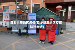 良乡拱辰地区疫情(良乡拱辰地区疫情防控电话)