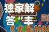 独家解答“丰城双剑可以开挂吗”开挂(透视)辅助教程