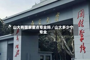山大有国家重点专业吗／山大多少个专业
