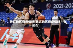 天辽地区有疫情吗(天辽地区有疫情吗现在)