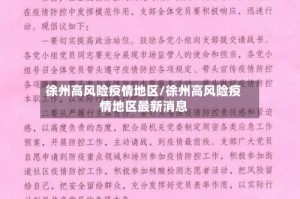 徐州高风险疫情地区/徐州高风险疫情地区最新消息
