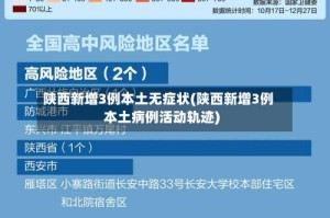 陕西新增3例本土无症状(陕西新增3例本土病例活动轨迹)