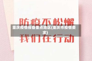 重庆疫情报备重点地区(重庆市疫情要求)