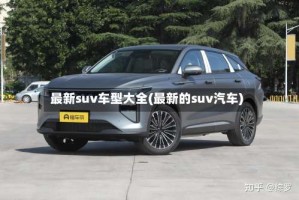 最新suv车型大全(最新的suv汽车)