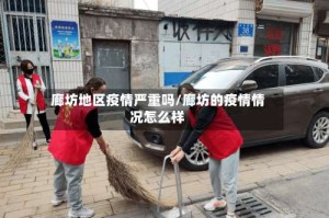 廊坊地区疫情严重吗/廊坊的疫情情况怎么样