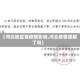 【河北地区受疫情影响,河北疫情缓解了吗】