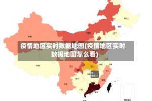 疫情地区实时数据地图(疫情地区实时数据地图怎么看)