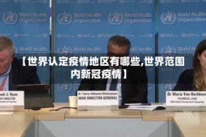 【世界认定疫情地区有哪些,世界范围内新冠疫情】