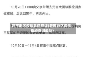 呼市地区疫情轨迹查询(呼市地区疫情轨迹查询最新)