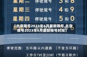 【北京限号2023年6月最新限号,北京限号2023年6月最新限号时间】