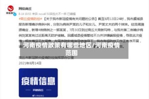 河南疫情政策有哪些地区/河南疫情范围