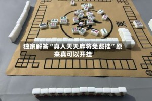 独家解答“真人天天麻将免费挂”原来真可以开挂