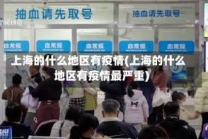 上海的什么地区有疫情(上海的什么地区有疫情最严重)