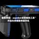 辅助神器：aapoker透视辅助工具”开挂科技辅助神器手机
