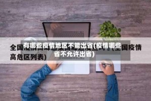有哪些疫情地区不能出省(疫情哪些省不允许出省)