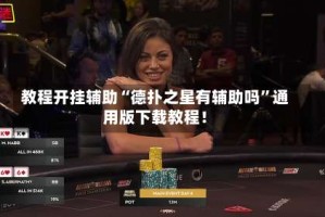 教程开挂辅助“德扑之星有辅助吗”通用版下载教程！