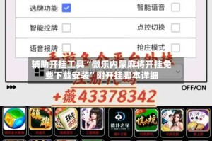 辅助开挂工具“微乐内蒙麻将开挂免费下载安装”附开挂脚本详细