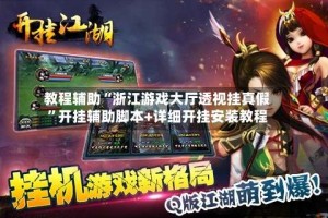 教程辅助“浙江游戏大厅透视挂真假”开挂辅助脚本+详细开挂安装教程