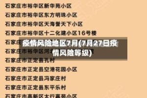疫情风险地区7月(7月27日疫情风险等级)
