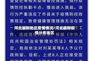 河北最新地区疫情情况/河北最新疫情分布地区
