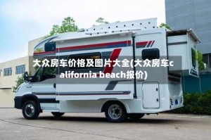 大众房车价格及图片大全(大众房车california beach报价)