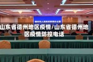 山东省德州地区疫情/山东省德州地区疫情防控电话
