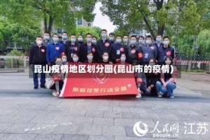 昆山疫情地区划分图(昆山市的疫情)