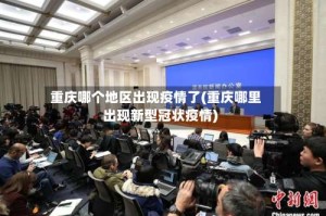 重庆哪个地区出现疫情了(重庆哪里出现新型冠状疫情)
