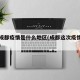 这次成都疫情是什么地区(成都这次疫情稳定了吗)