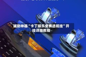 辅助神器“卡丁娱乐免费透视挂”开挂详细教程