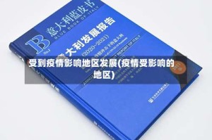 受到疫情影响地区发展(疫情受影响的地区)