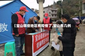 【宝山哪些地区有疫情了,宝山有几例】