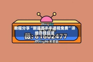 教程分享“新道游牛牛透视免费”详细开挂玩法