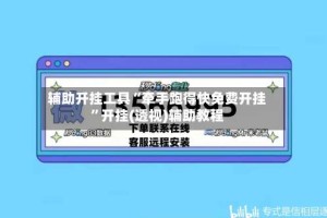 辅助开挂工具“牵手跑得快免费开挂”开挂(透视)辅助教程