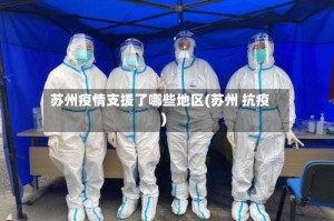 苏州疫情支援了哪些地区(苏州 抗疫)