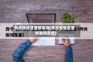 有疫情地区查核酸吗(有疫情地区查核酸吗现在)