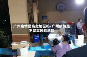 广州疫情是高危地区吗/广州疫情是不是高风险地区