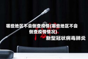 哪些地区不会倒查疫情(哪些地区不会倒查疫情情况)