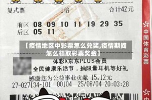 【疫情地区中彩票怎么兑奖,疫情期间怎么领取彩票奖金】