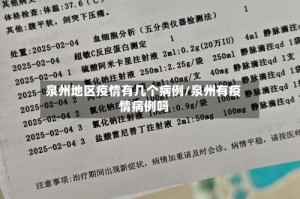 泉州地区疫情有几个病例/泉州有疫情病例吗