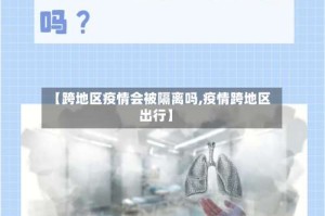 【跨地区疫情会被隔离吗,疫情跨地区出行】
